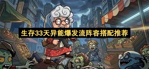 生存33天异能爆发流派阵容搭配建议