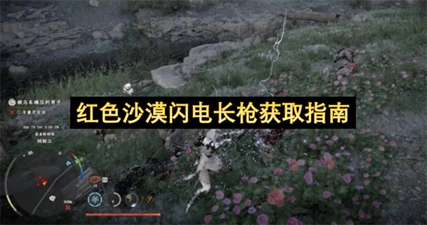 红色沙漠闪电长枪获取攻略