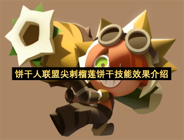 饼干人联盟中尖刺榴莲饼干的技能效果说明