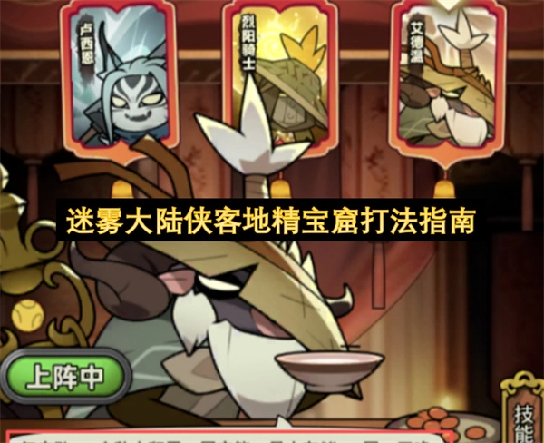 迷雾大陆侠客地精宝窟战斗攻略