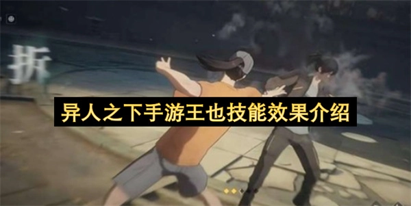 《异人之下》手游王也角色技能效果解析