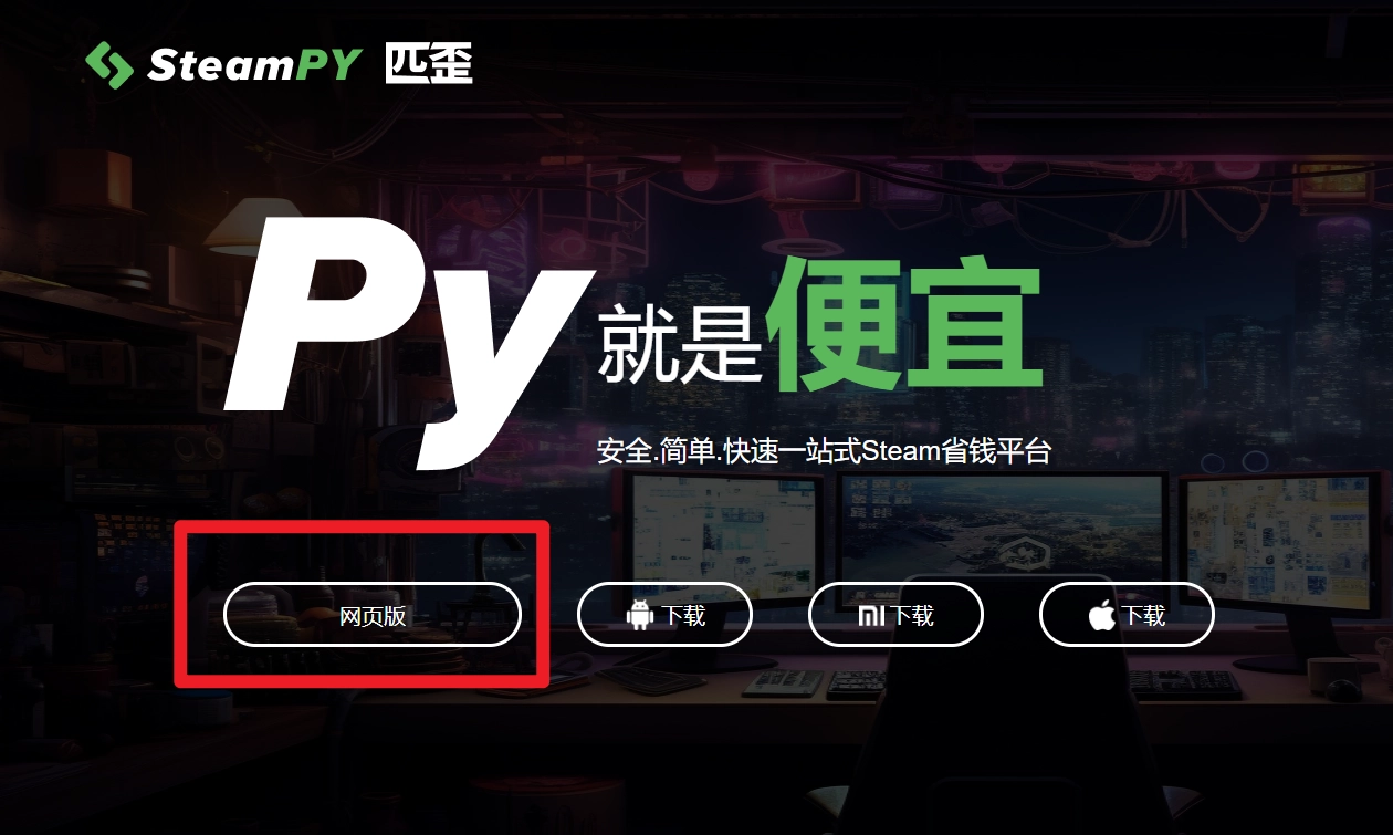 steampy官方网站的正版访问入口