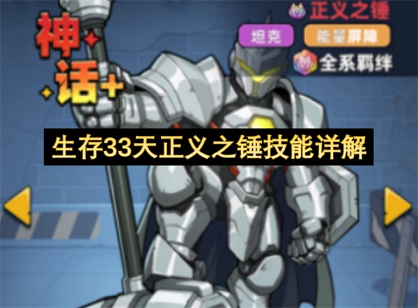 生存33天正义之锤技能深度解析
