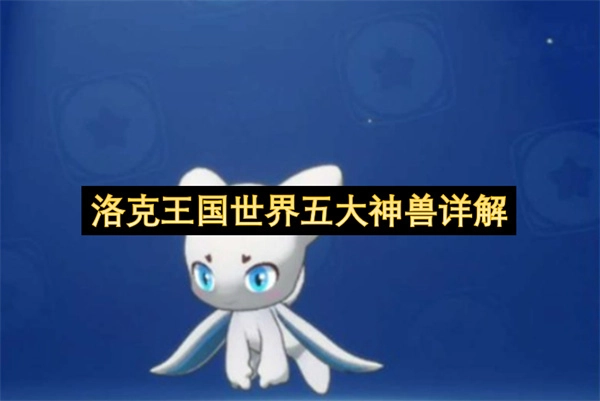 对洛克王国世界五大神兽的详细解析