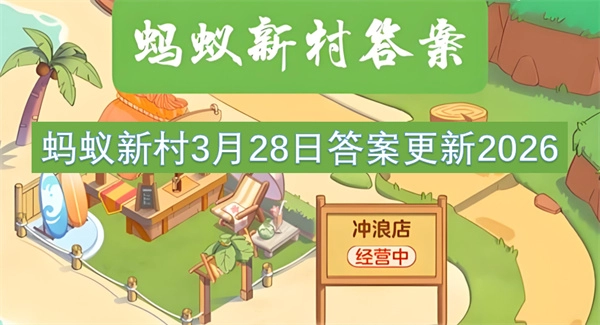 2026年3月28日蚂蚁新村答案已更新