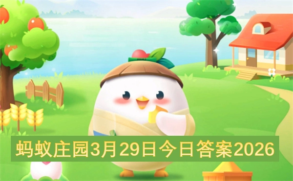 2026年3月29日蚂蚁庄园今日答案