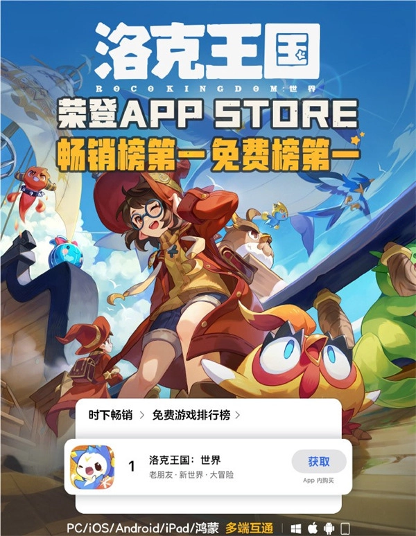 《洛克王国：世界》一举拿下AppStore游戏免费榜与畅销榜的双榜冠军！