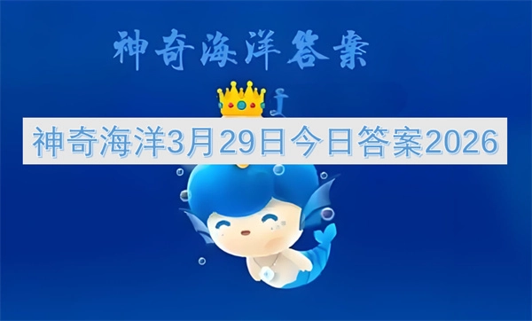 2026年3月29日神奇海洋今日答案