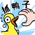 抓10亿只鸭子手游版