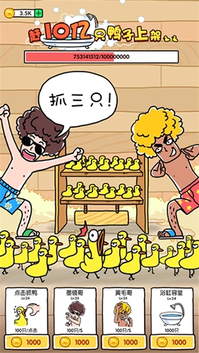 抓10亿只鸭子手游版图3