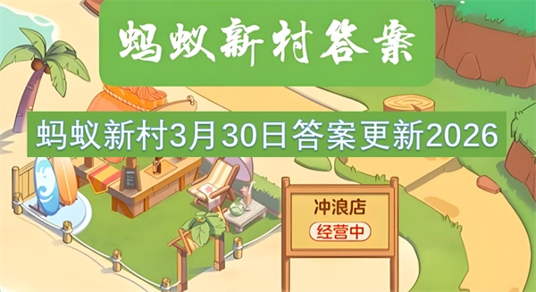 2026年3月30日蚂蚁新村答案已更新