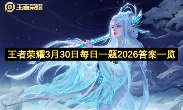 2026年3月30日王者荣耀每日一题答案汇总