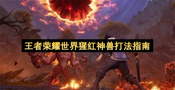 王者荣耀世界猩红神兽通关技巧