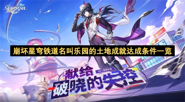 崩坏星穹铁道“乐园的土地”成就解锁条件汇总