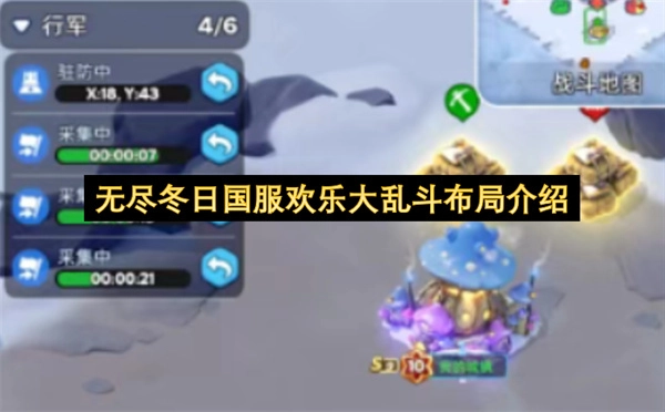 国服无尽冬日欢乐大乱斗布局解析