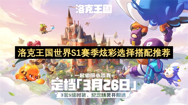 洛克王国S1赛季炫彩搭配选择指南