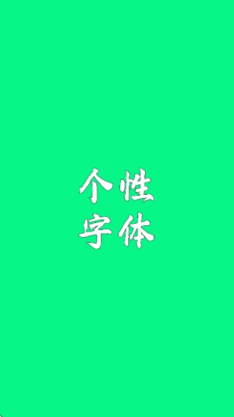 个性字体最新版图1