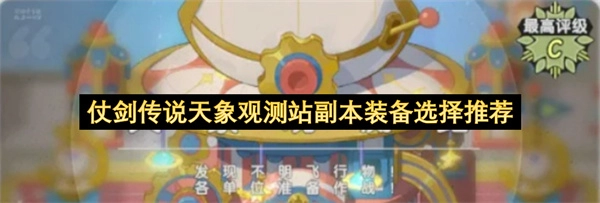 《仗剑传说》天象观测站副本装备搭配指南