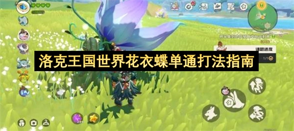 洛克王国花衣蝶单人通关攻略