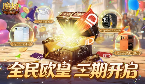 三期活动盛大开启！《魔域口袋版》邀你争当全民欧皇，赢取最新款苹果手机！