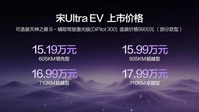 比亚迪宋UltraEV定价15.19万至17.99万元，引领B级SUV闪充新纪元