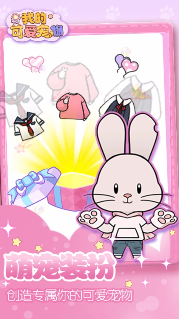 我的可爱宠物手机版图1