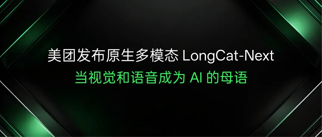 美团推出了开源原生的多模态大模型LongCat-Next