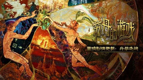 《苏丹的游戏》迎来一周年庆典，重磅推出升华之战版本，80万字全新故事线及后日谈内容正式实装
