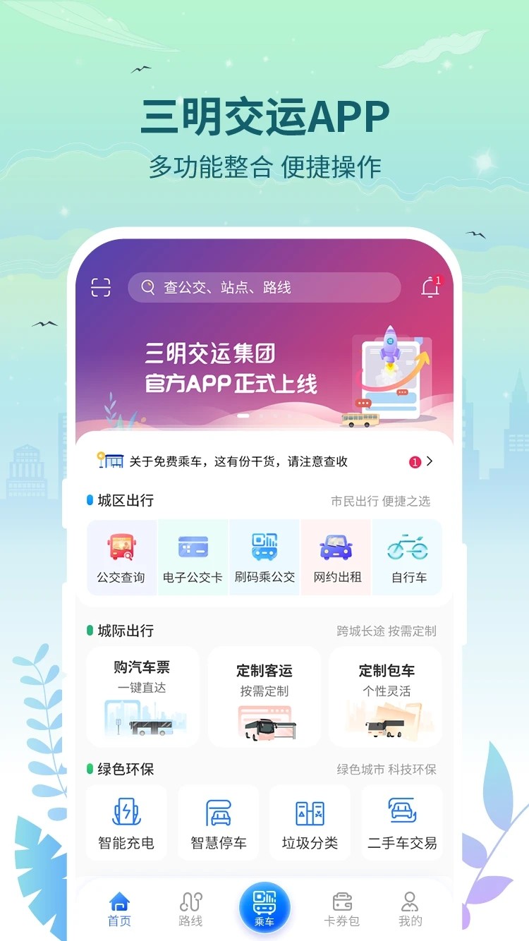 三明交运最新版图4