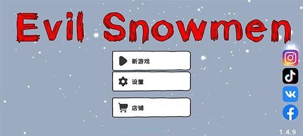 邪恶雪人手游无广告版图1