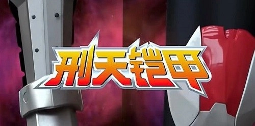 刑天铠甲变身器模拟器安卓版图1