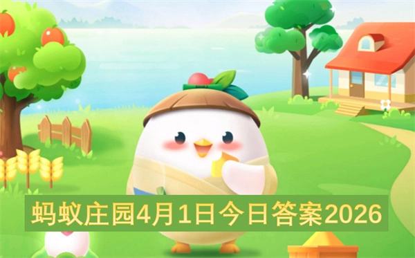 2026年4月1日蚂蚁庄园今日答案