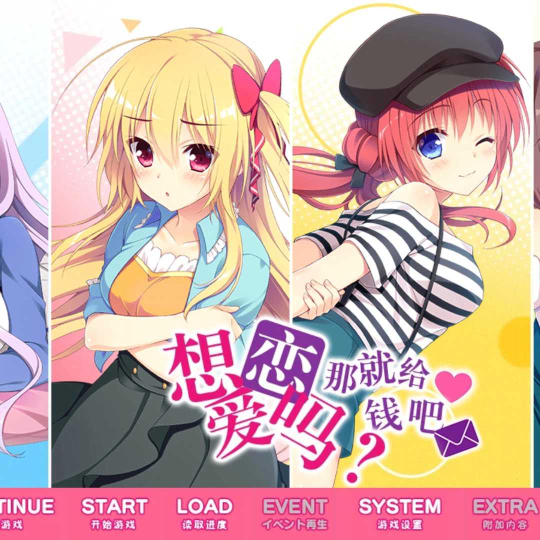 想谈恋爱吗那就给钱吧游戏无广告版