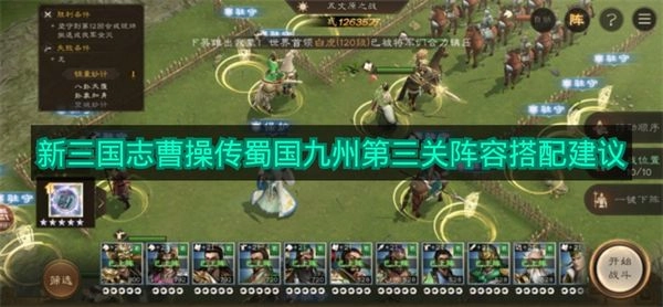 《新三国志曹操传》蜀国九州第三章阵容搭配指南