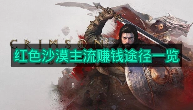 《红色沙漠》主要赚钱方法盘点