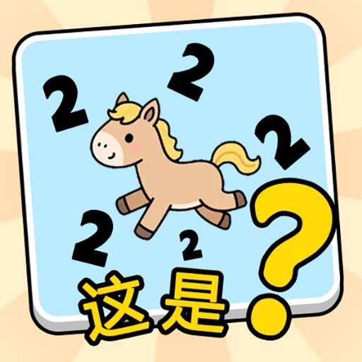 这是谐音梗游戏无广告版