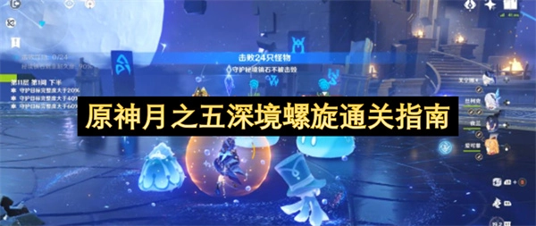 原神月之五深境螺旋通关攻略