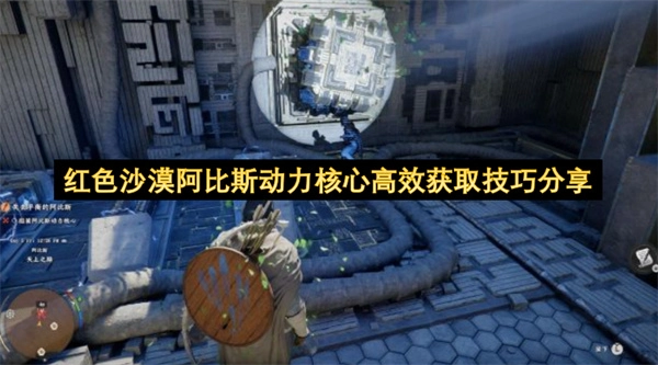 红色沙漠阿比斯动力核心高效获取方法分享