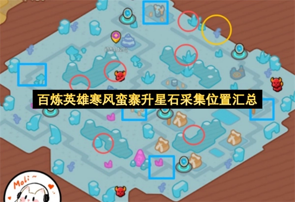 百炼英雄寒风蛮寨升星石采集地点全整理