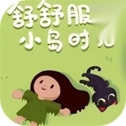 舒舒服服小岛时光手机版
