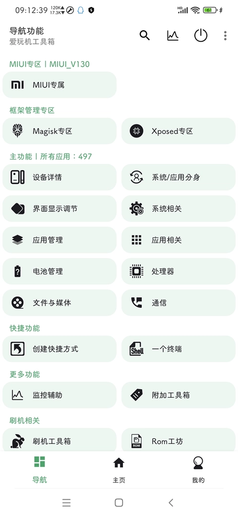 爱玩机工具箱最新免费版图1