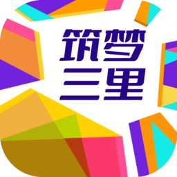 筑梦三里最新版