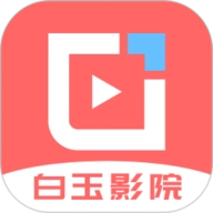 白玉影院安卓免费版