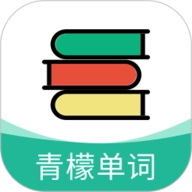 青檬单词官方版