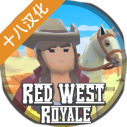 红色西部皇家汉化版