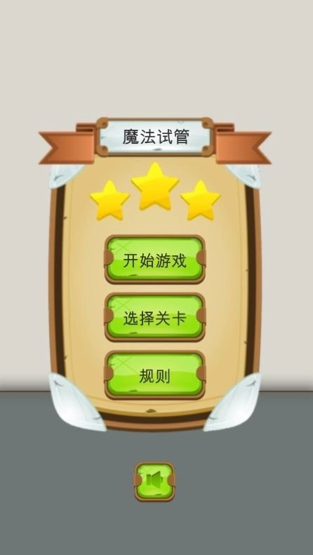 魔法试管安卓官方版图3