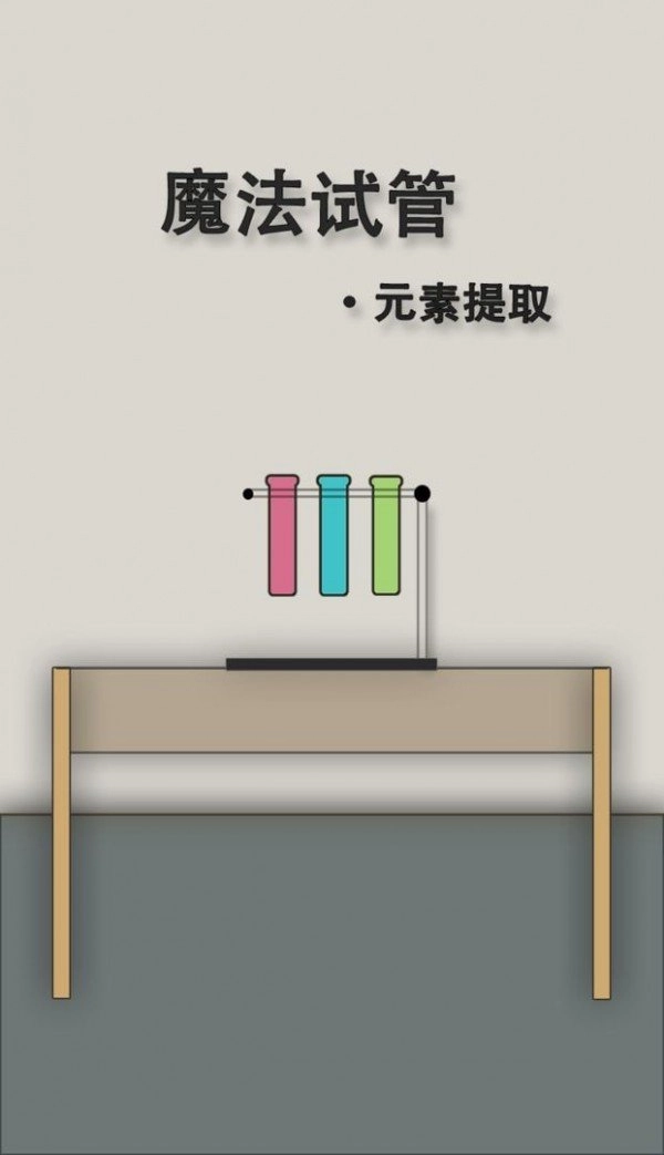 魔法试管安卓官方版图1