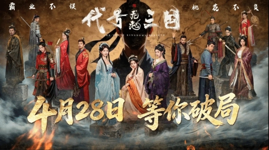 《代号三国：龙起》定档4月28日，浩浩妈的新作连古装都藏不住那份惊艳！