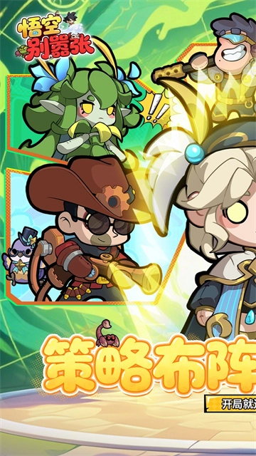 悟空别嚣张手游免费版图3