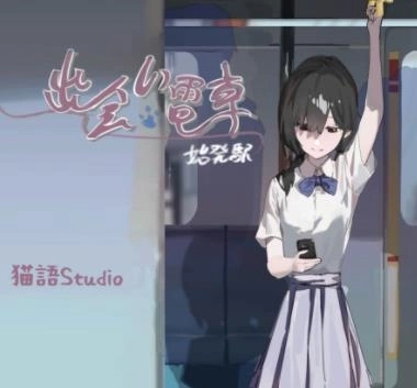 相遇电车始发站原版